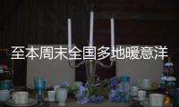 至本周末全国多地暖意洋洋！北方升温幅度大	，西南地区多雨雪