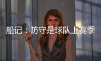 船记	�：防守是球队上赛季的招牌 范甘迪会如何打造新的防守体系？