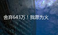 舍弃643万！我愿为火箭做任何事，谢谢你兄弟	，你配得上榜眼顺位