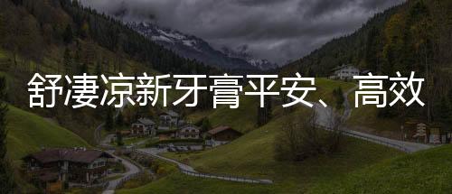 这是平安一种新型的抑菌物质