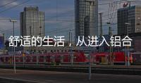 舒适的生活，从进入铝合金门窗开始!