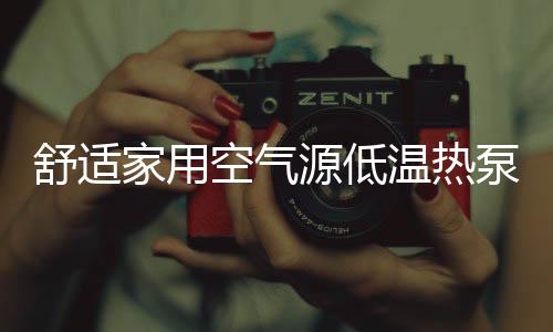 温热让家人从脚心暖至头顶
