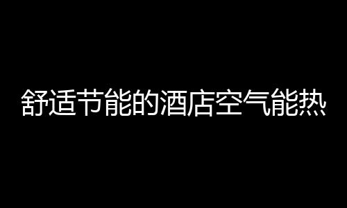 智能集中控制器等先进设备
