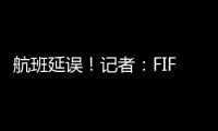 航班延误
！记者
：FIFA确认阿隆索新闻发布会
、皇马球员采访取消