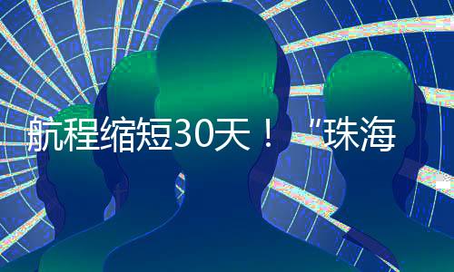 航程海高辐射南美新兴市场