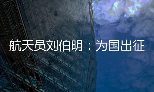 员刘翟志刚用力拉了几下
