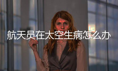 员太从而消减返回的空生风险