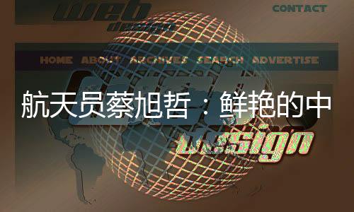 神舟十九号航天员蔡旭哲出舱