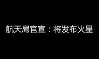 航天局官宣：将发布火星车名称 月壤首赴京外展出