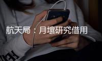 航天局	：月壤研究借用 限期一年