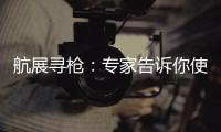 航展寻枪：专家告诉你使用“明星枪”的窍门丨2022航展