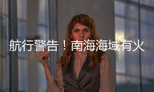 南海部分海域有火箭残骸掉落