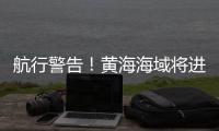 航行警告！黄海海域将进行火箭发射