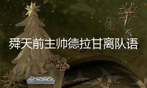 舜天帅德替补席上有人针对我