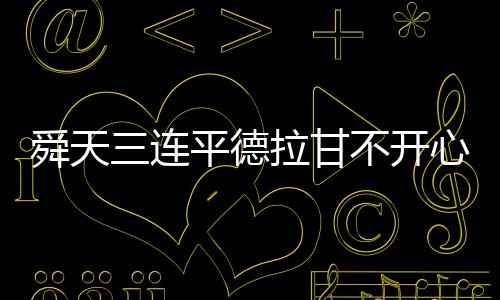 舜天舜天领先人和7分