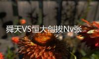 舜天VS恒大剑拔Nv张 争冠大战一触即发