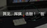 舞龙、挥旗、击鼓
�！“匏安杯”开赛	�，啦啦队花式为足球小将加油