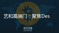 艺和高端门�：聚焦Design week 新创意 新视觉