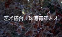 艺术搭台！珠海青年人才在这场音乐会感受城市浪漫与温度