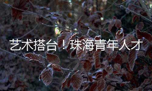 温度“这场演出老少皆宜