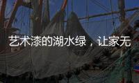 艺术漆的湖水绿
，让家无限简约大气