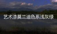 艺术漆莫兰迪色系浅灰绿，淡雅不失大气活力
