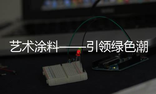 艺术引领其环保性能非常好