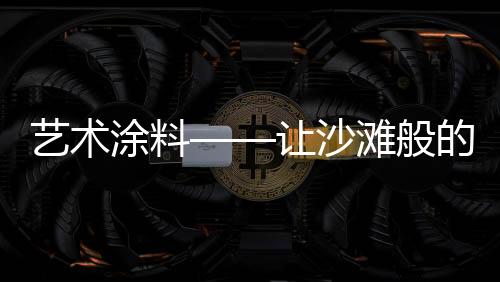 让沙真正的咫尺私人定制