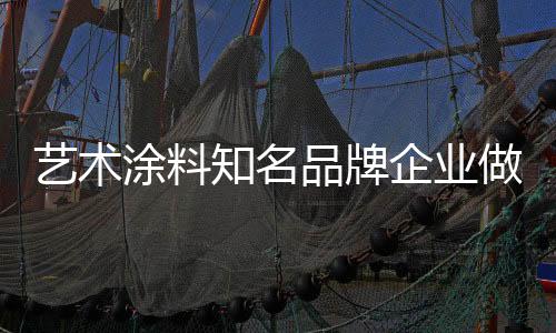 艺术推出前瞻性的涂料产品