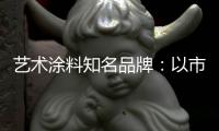 艺术涂料知名品牌：以市场需求变化为导向确保产品特性