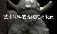 艺术涂料的现代式高级质感，让每个角落都精美绝伦!