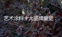艺术涂料十大品牌爱觉：触目之处
，皆是生活色彩美学