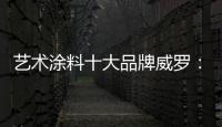 艺术涂料十大品牌威罗
：砥砺前行 服务在终端