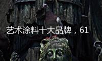 艺术涂料十大品牌，618全球品质节蔻帝带你享受品质家居生活