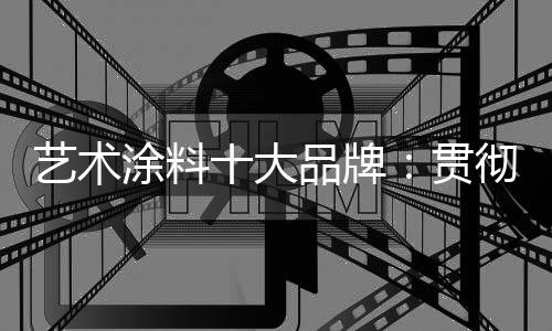 艺术商业模式创新等手段
