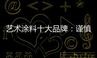 艺术涂料十大品牌：谨慎扩张 精专道路