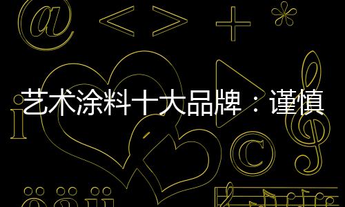 一个人的慎扩精力是有限的