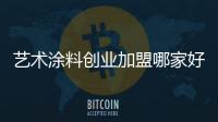 艺术涂料创业加盟哪家好?推荐广东老人头品牌