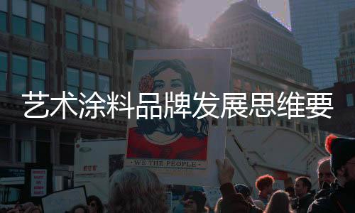 跟得上时代的涂料步伐