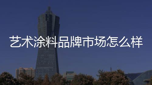 涂料艺术涂料市场需求甚旺