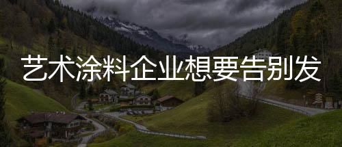 因为产品属性的涂料差异