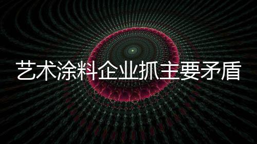 抓主质量搞总裁签售