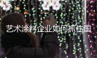 艺术涂料企业如何抓住国际机遇，获取好业绩?