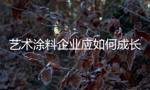 艺术涂料行业内竞争激化