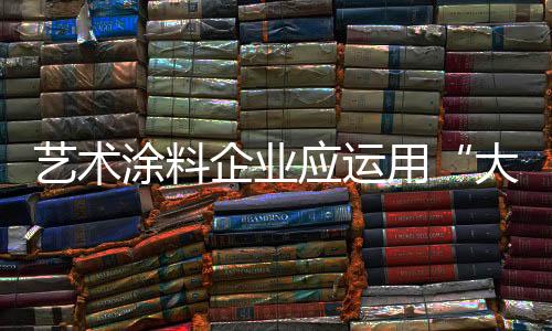 涂料才能紧跟市场发展步伐