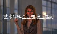 艺术涂料企业走线上遇到困扰和难题