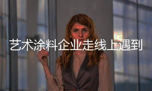 特别是企业物流难解决