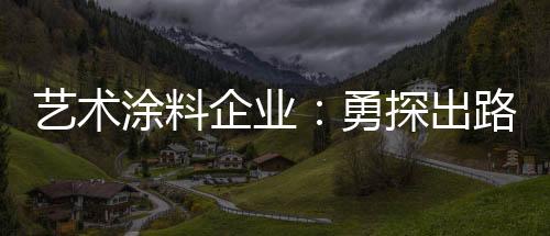 不参与恶性竞争;独辟蹊径