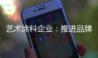 艺术涂料企业：推进品牌建设 强化品牌意识