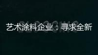 艺术涂料企业�：寻求全新发展 深耕产品性价比